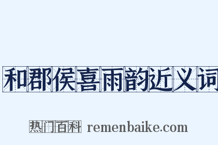 和郡侯喜雨韵近义词是什么意思的图片